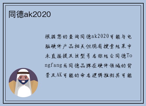 同德ak2020